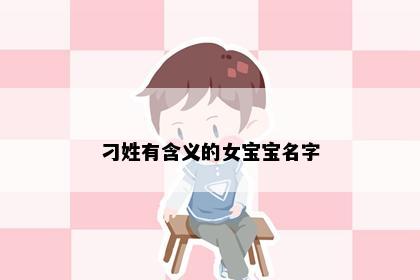 刁姓有含义的女宝宝名字