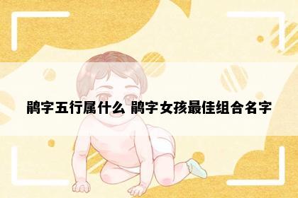 鹃字五行属什么 鹃字女孩最佳组合名字
